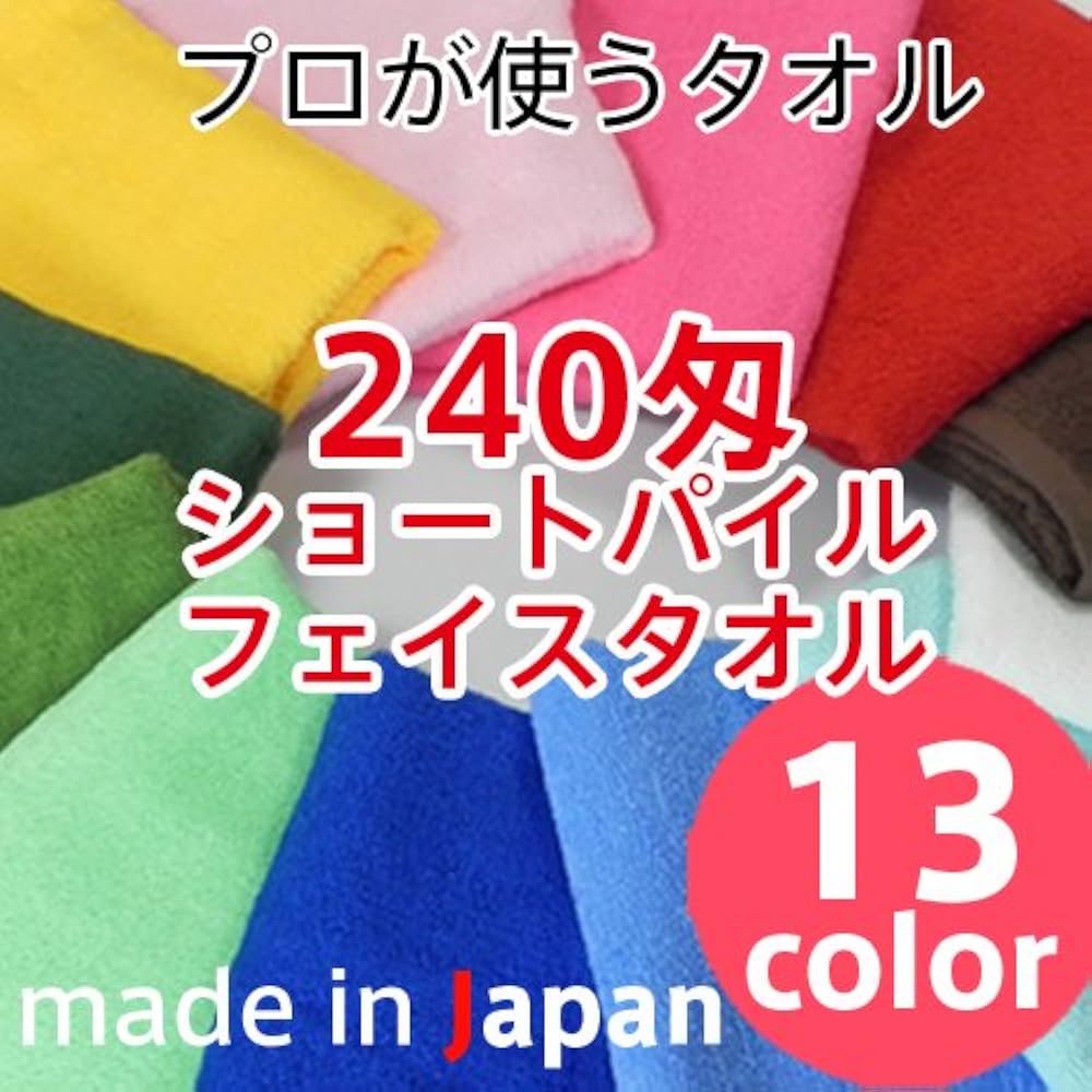 Amazon | 日本製 240匁 ショートパイルフェイスタオル 【1枚売り
